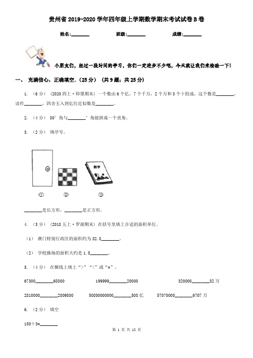 贵州省2019-2020学年四年级上学期数学期末考试试卷B卷
