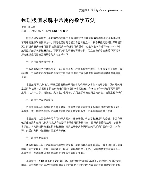物理极值求解中常用的数学方法