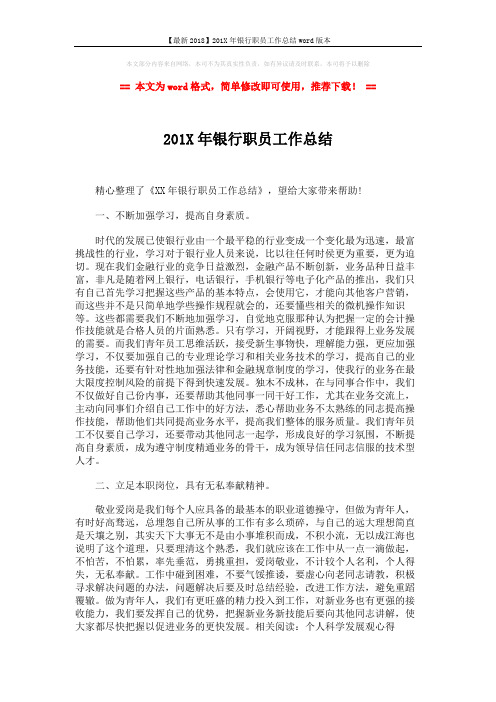 【最新2018】201X年银行职员工作总结word版本 (2页)