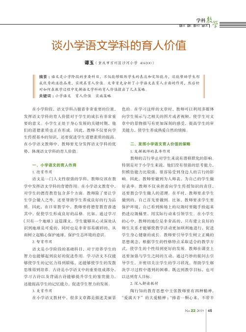 谈小学语文学科的育人价值