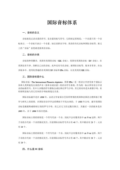 国际音标体系
