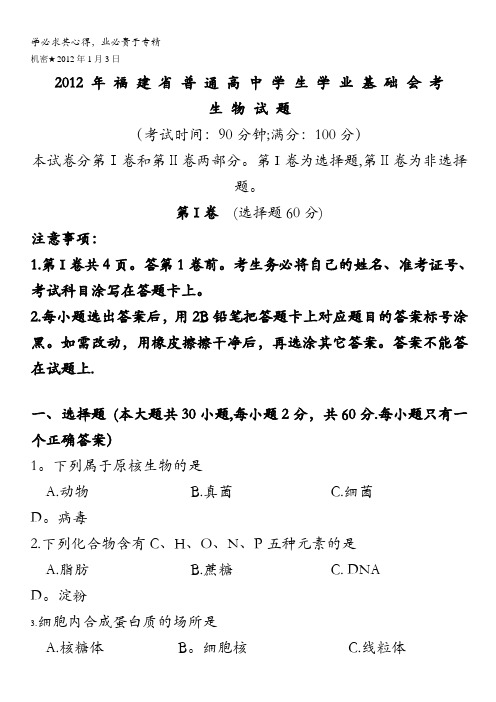 2012年6月福建省普通高中学生学业基础会考生物