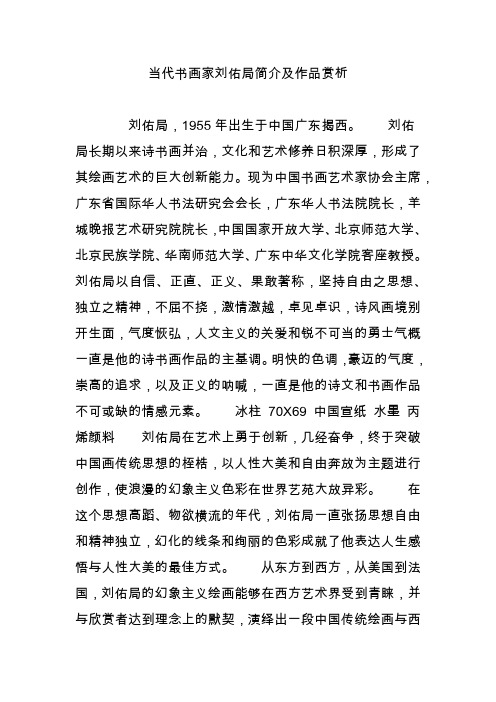 当代书画家刘佑局简介及作品赏析