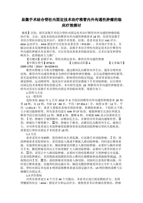 显微手术结合脊柱内固定技术治疗椎管内外沟通性肿瘤的临床疗效探讨