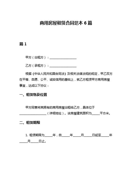 商用房屋租赁合同范本6篇