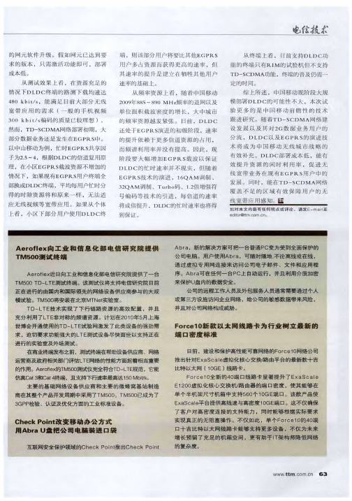 Aeroflex向工业和信息化部电信研究院提供TM500测试终端