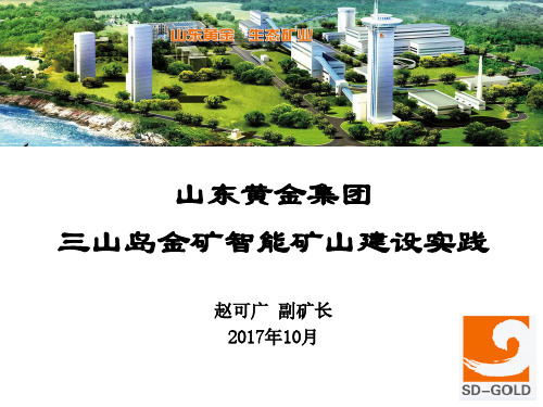 赵可广-三山岛金矿智能矿山建设应用实践V6.0