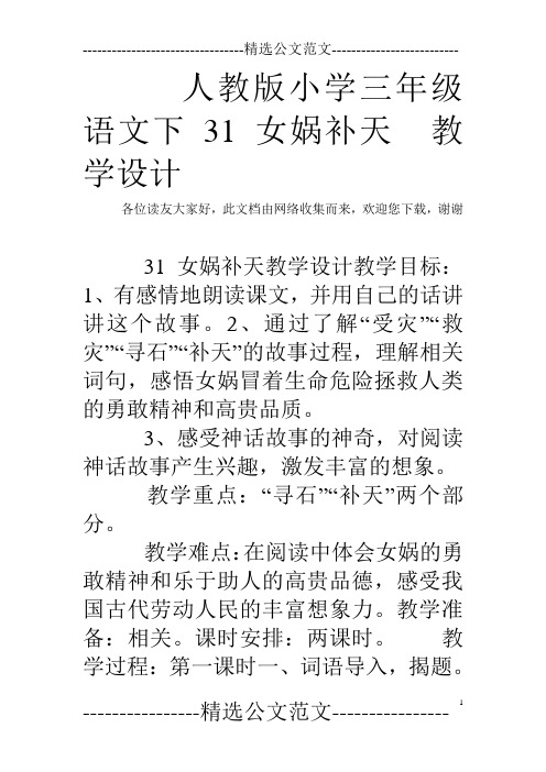 人教版小学三年级语文下31 女娲补天  教学设计