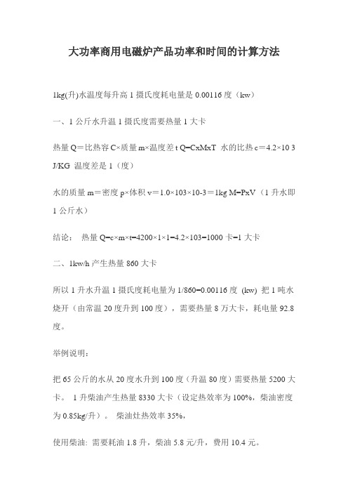 大功率商用电磁炉产品功率和时间的计算方法