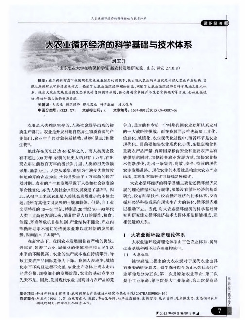 大农业循环经济的科学基础与技术体系
