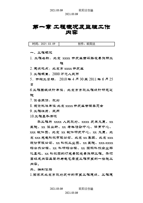 夜景照明工程监理大纲_secret之欧阳法创编