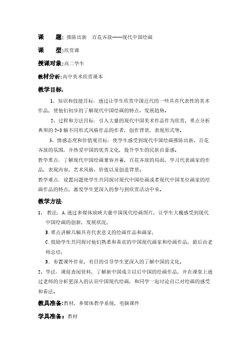 01 推陈出新 百花齐放现代中国绘画 教案-推荐下载
