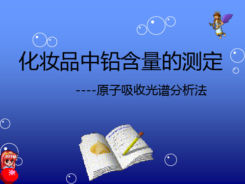 化妆品中铅含量的测定(原子吸收光谱法)