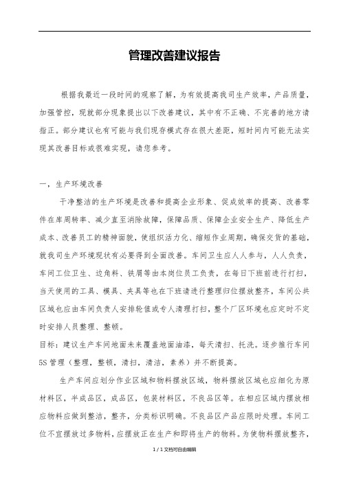 机械管理改善建议报告