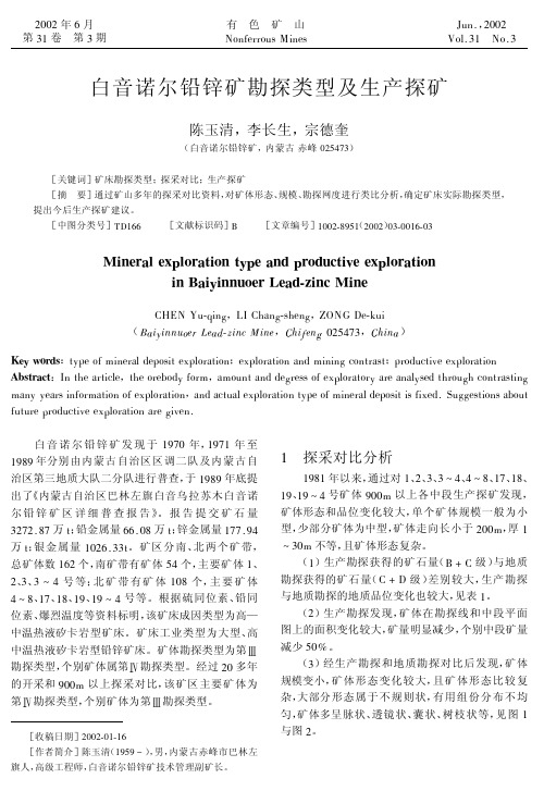内蒙白音诺铅锌矿pdf