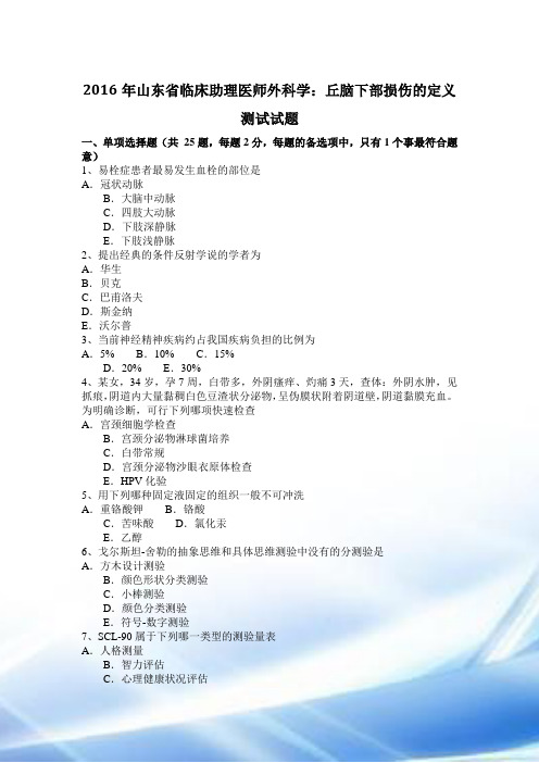 2016年山东省临床助理医师外科学：丘脑下部损伤的定义考试试题