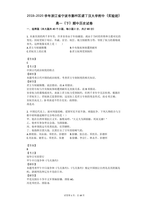 2019-2020学年浙江省宁波市鄞州区诺丁汉大学附中(实验班)高一(下)期中历史试卷