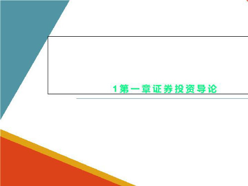 1第一章证券投资导论