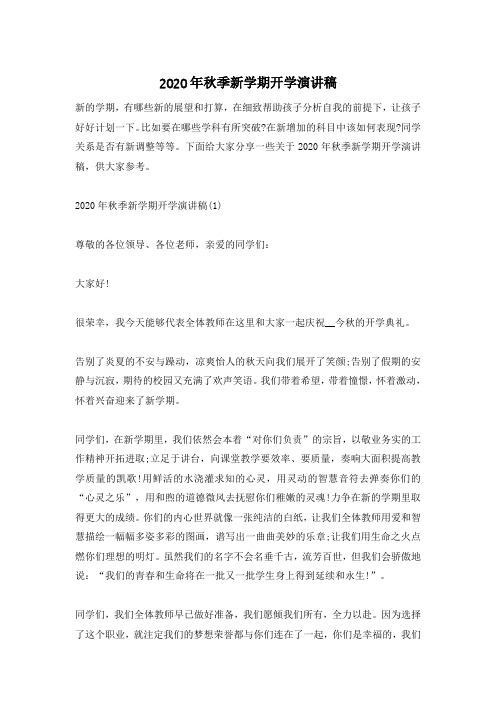 2020年秋季新学期开学演讲稿