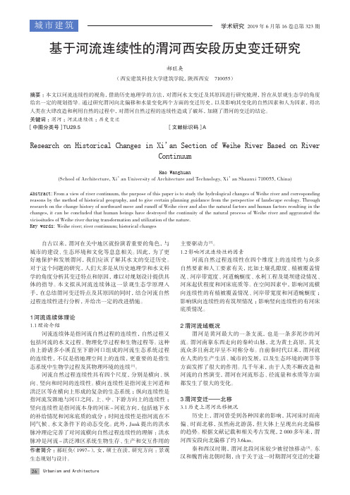 基于河流连续性的渭河西安段历史变迁研究