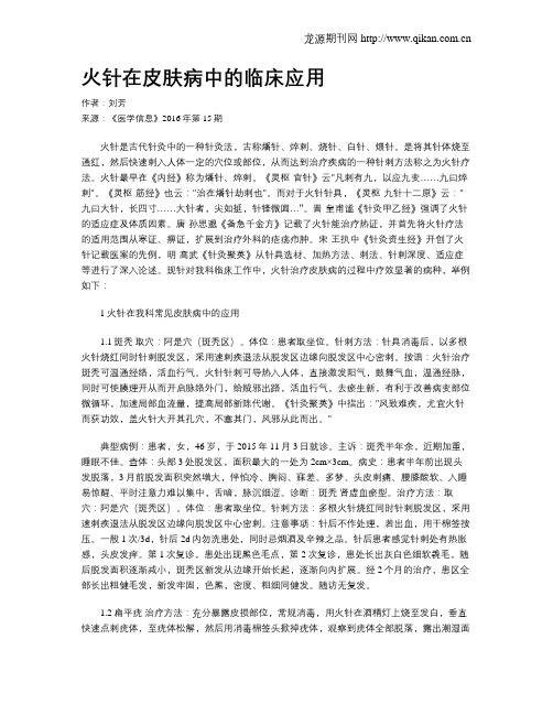 火针在皮肤病中的临床应用