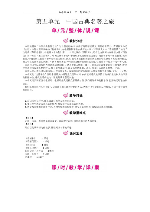 精编人教版语文五年级下册第五单元中国古典名著之旅