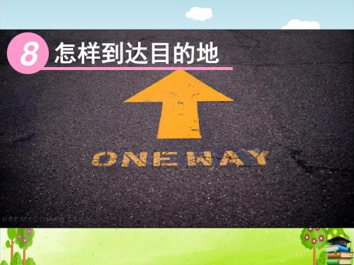 怎样到达目的地PPT课件｜苏教版2