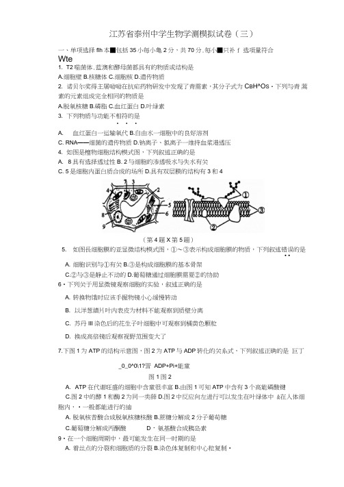 江苏省泰州中学2017-2018学年高二学业水平测试模拟(三)生物试题扫描版含答案