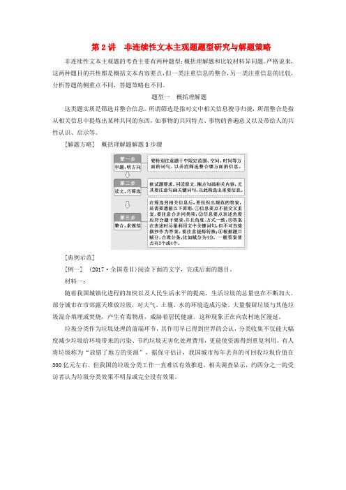2019版高考语文复习专题十实用类文本一新闻阅读第2讲非连续性文本主观题题型研究与解题策略