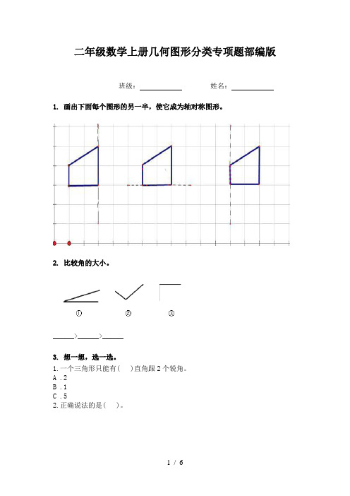 二年级数学上册几何图形分类专项题部编版