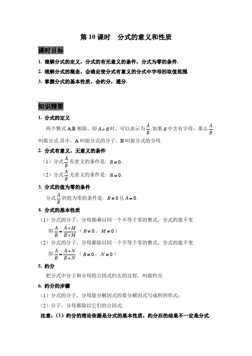 (精品)初中数学讲义10分式的意义和性质(教师)