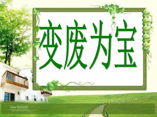 粤教版六年级科学上册PPT《变废为宝》课件
