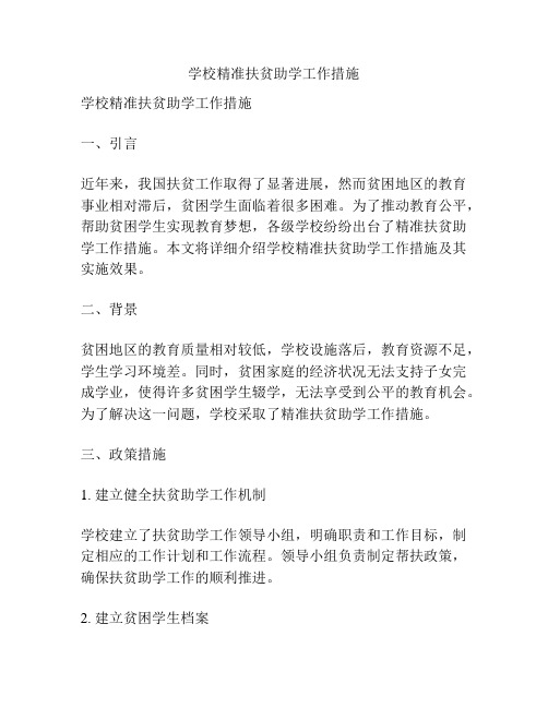 学校精准扶贫助学工作措施