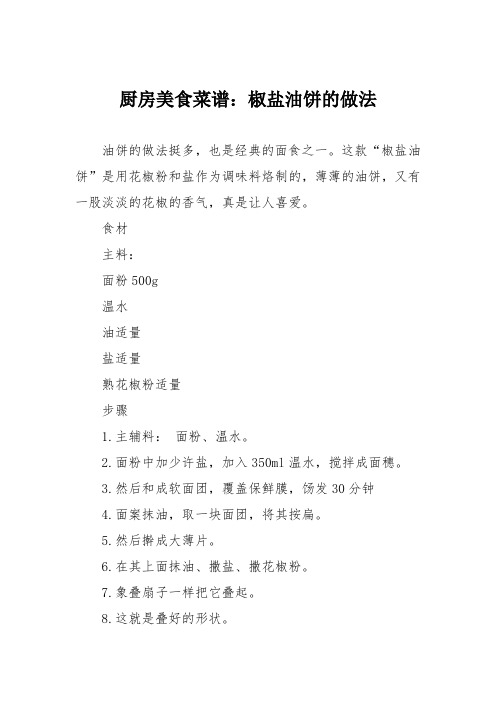 厨房美食菜谱：椒盐油饼的做法