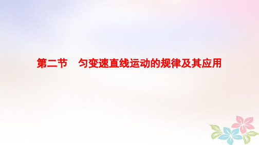 2019届高考物理一轮复习第1章运动的描述匀变速直线运动的研究第2节匀变速直线运动的规律及其应用课件