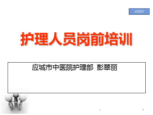 新护士培训PPT课件