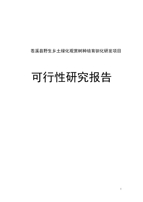 野生乡土绿化观赏树种培育驯化研发项目可行性研究报告