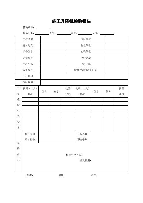 施工升降机检验报告JGJ305-2013附录