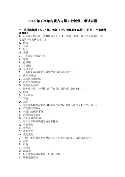 2016年下半年内蒙古电焊工初级焊工考试试题