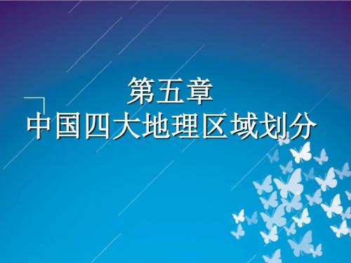 商务星球版第五章中国四大地理区域划分