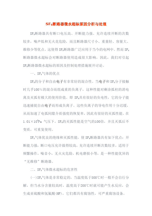 SF6断路器微水超标原因分析与处理