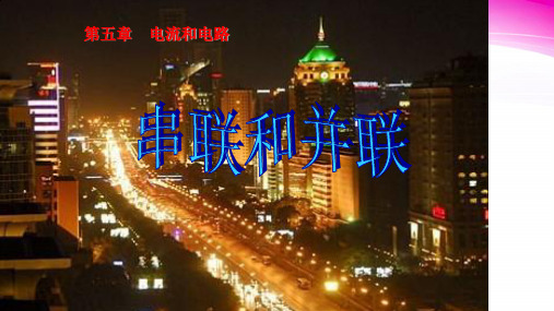 串联和并联