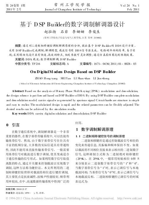 基于DSPBuilder的数字调制解调器设计
