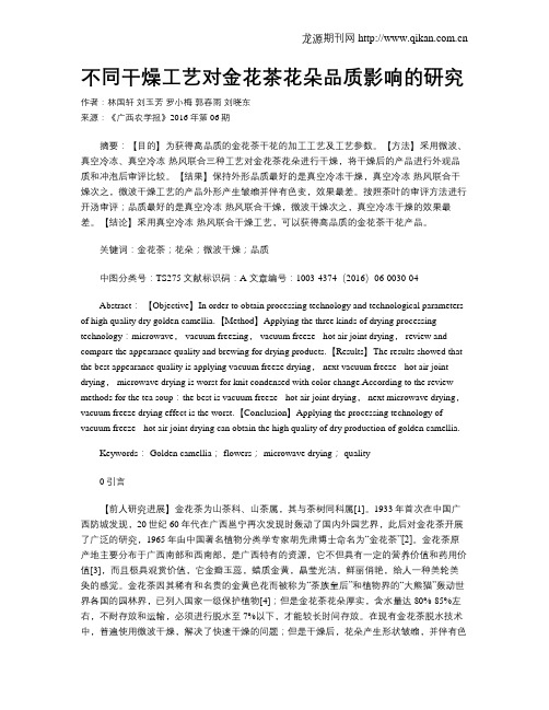 不同干燥工艺对金花茶花朵品质影响的研究