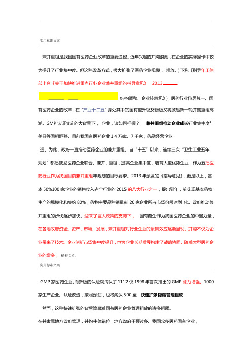 兼并重组是我国的国有医药企业的改革地重要途径