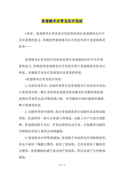 食道癌术后常见的并发症