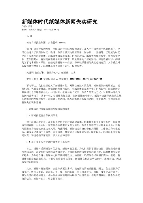 新媒体时代纸媒体新闻失实研究