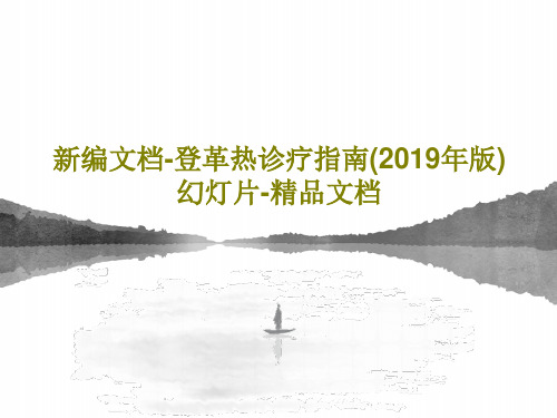 新编文档-登革热诊疗指南(2019年版)幻灯片-精品文档共50页文档