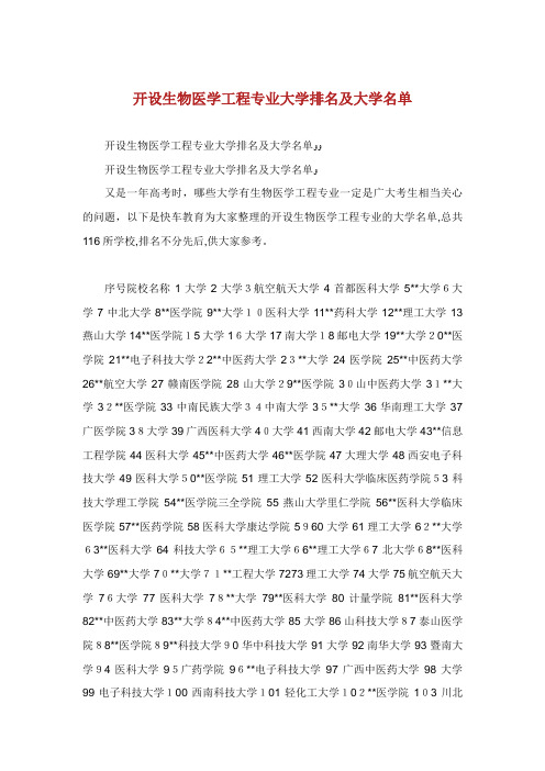 开设生物医学工程专业大学排名及大学名单