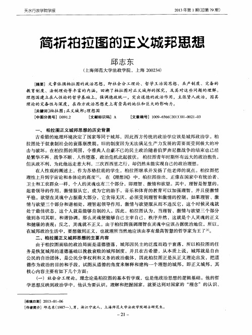 简析柏拉图的正义城邦思想